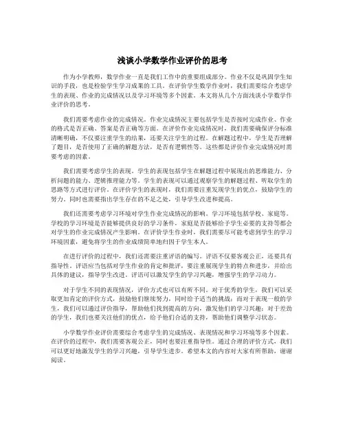 浅谈小学数学作业评价的思考