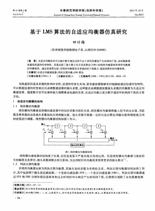 基于LMS算法的自适应均衡器仿真研究