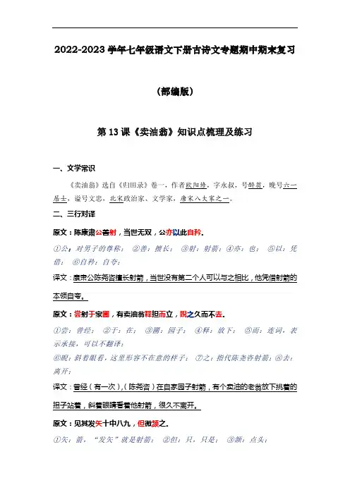 《卖油翁》知识点梳理及练习2022-2023学年七年级语文下册古诗文专题期中期末复习(部编版)教师版