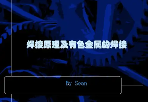 焊接原理及有色金属的焊接