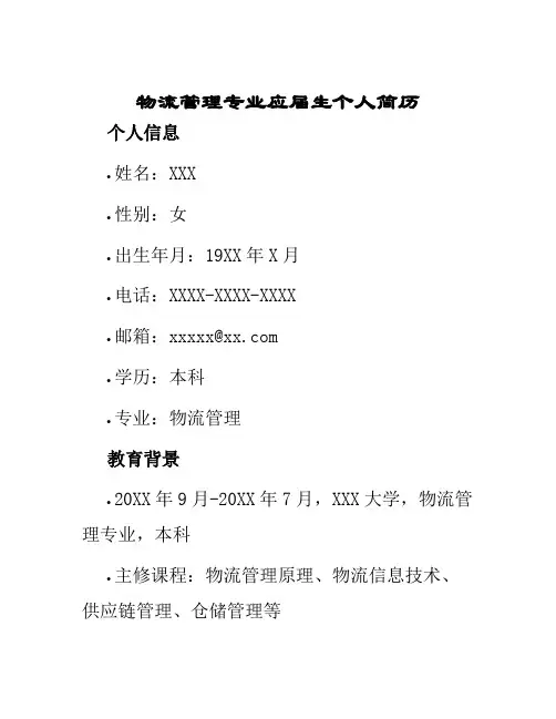 物流管理专业应届生个人简历