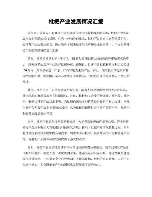 枇杷产业发展情况汇报