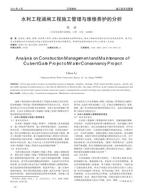 水利工程涵闸工程施工管理与维修养护的分析