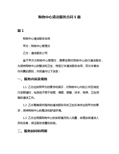 购物中心清洁服务合同5篇