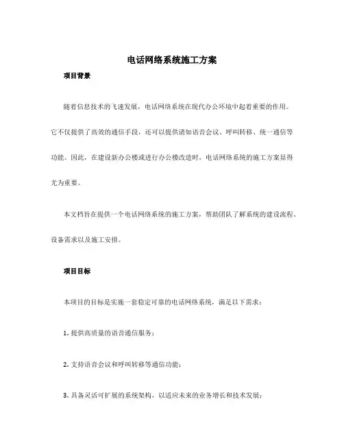 电话网络系统施工方案