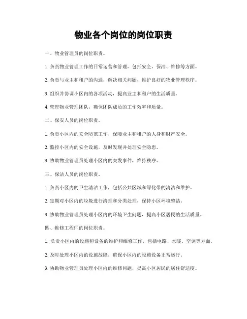 物业各个岗位的岗位职责
