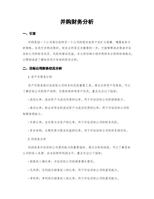 并购财务分析