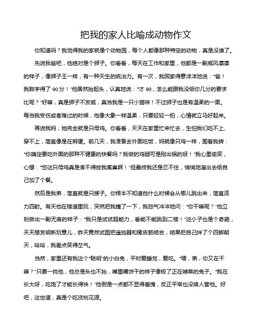 把我的家人比喻成动物作文