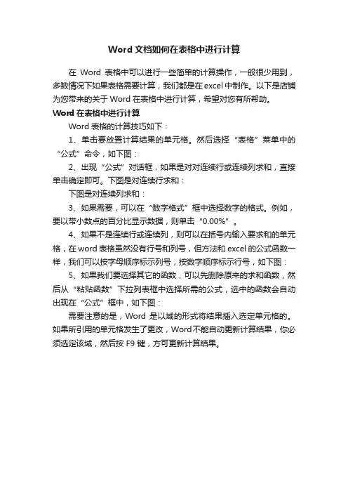 Word文档如何在表格中进行计算