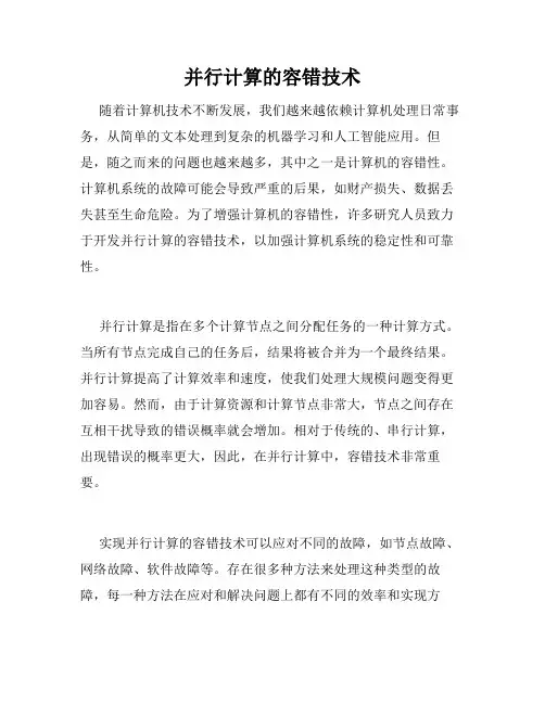 并行计算的容错技术