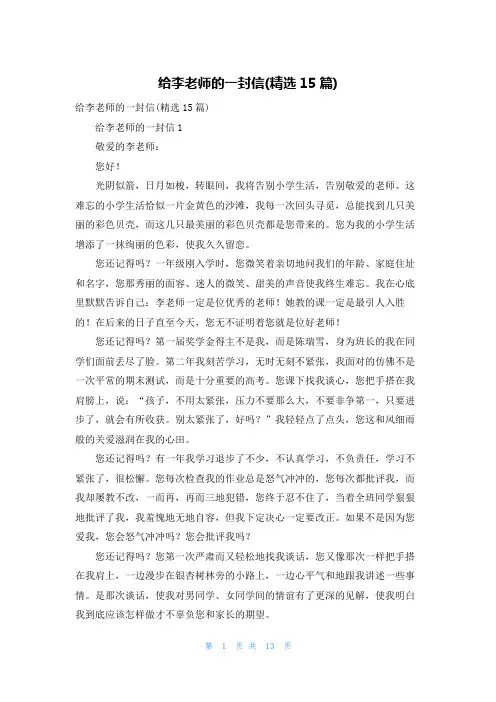 给李老师的一封信(精选15篇)
