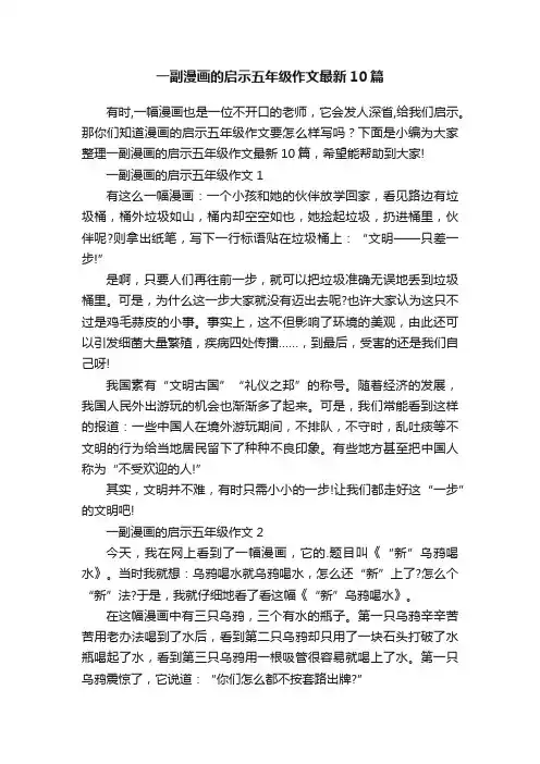 一副漫画的启示五年级作文最新10篇