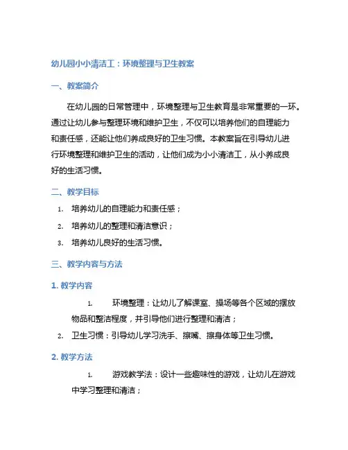 幼儿园小小清洁工：环境整理与卫生教案