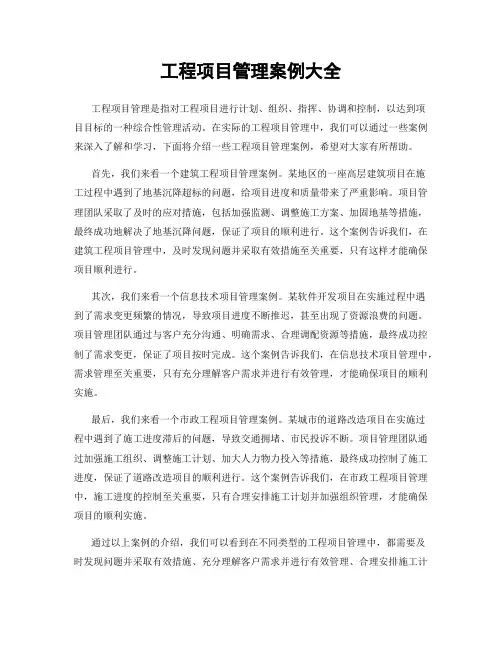 工程项目管理案例大全