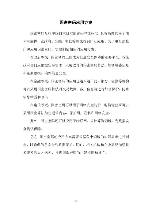 国密密码应用方案