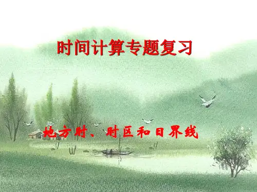 时区和日界线(实用)