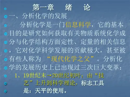 仪器分析INSTRUMENTALANALYSIS课件