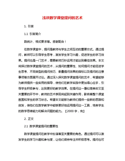 浅谈数学课堂提问的艺术
