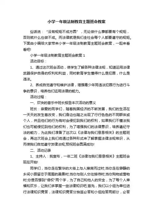 小学一年级法制教育主题班会教案