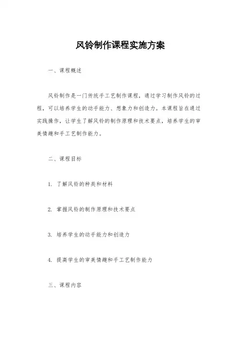风铃制作课程实施方案