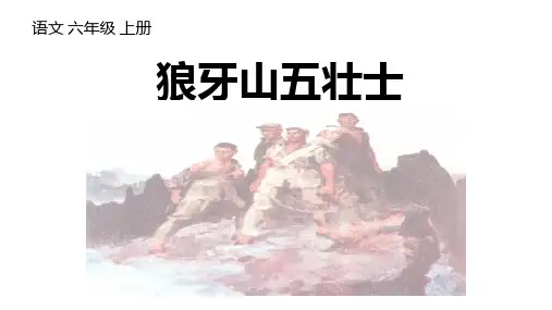 6《狼牙山五壮士》课件(共60张PPT)