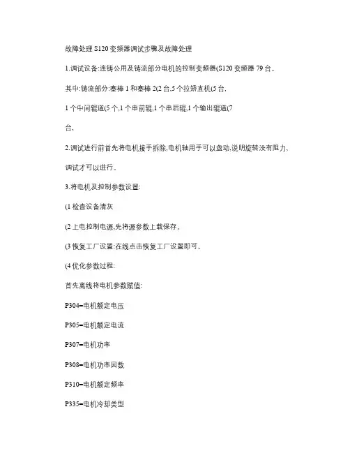 S120变频器调试步骤及故障处理汇总2.