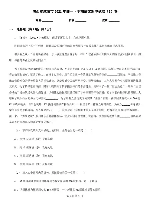 陕西省咸阳市2021年高一下学期语文期中试卷(I)卷