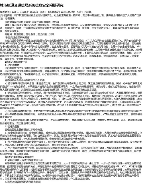 城市轨道交通信号系统信息安全问题研究