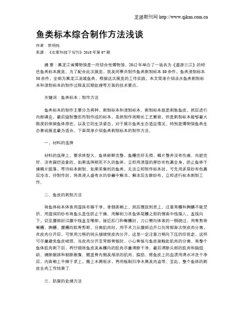 鱼类标本综合制作方法浅谈