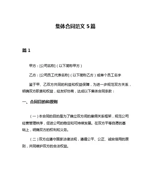 集体合同范文5篇