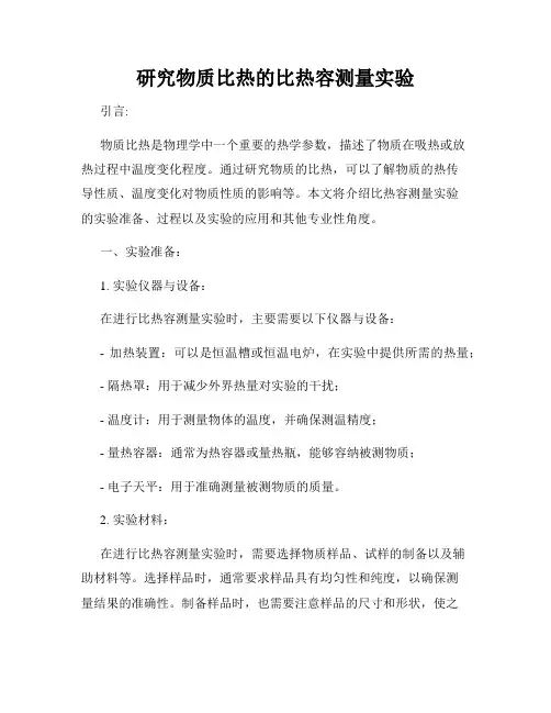 研究物质比热的比热容测量实验