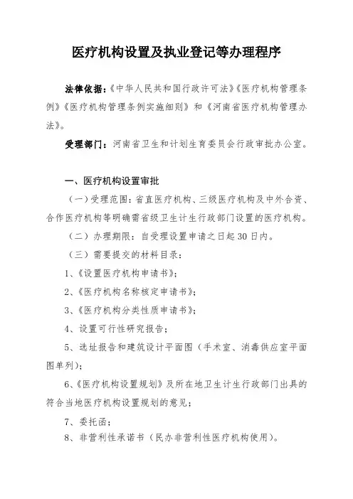 医疗机构设置及执业登记等办理程序