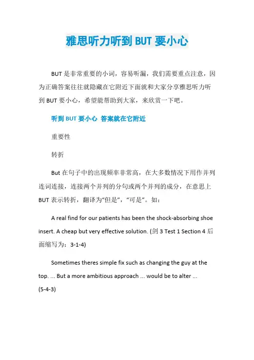 雅思听力听到BUT要小心