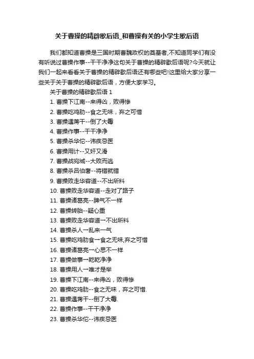 关于曹操的精辟歇后语_和曹操有关的小学生歇后语