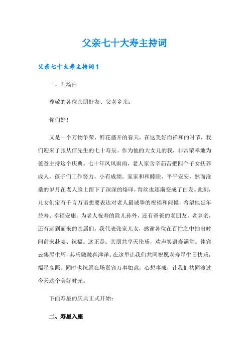 父亲七十大寿主持词