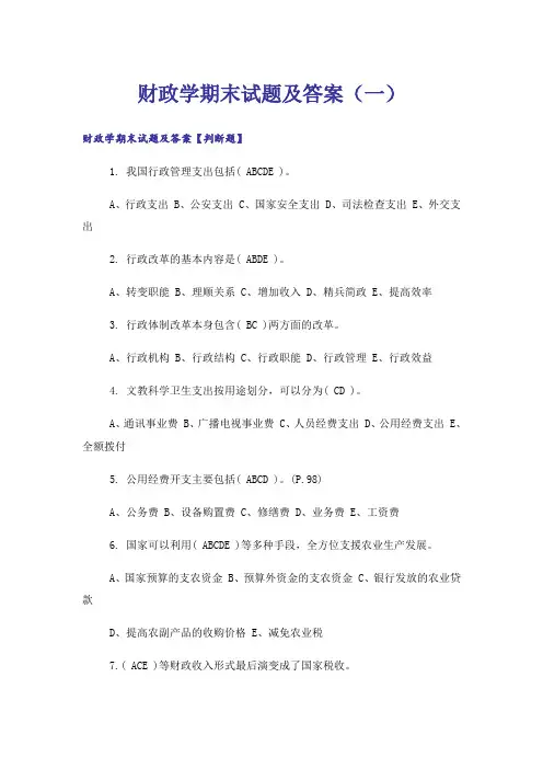 大学_财政学期末试题及答案(一)