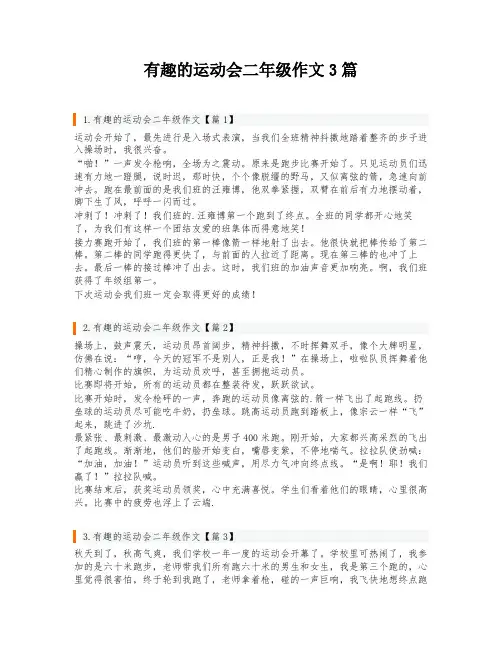 有趣的运动会二年级作文3篇
