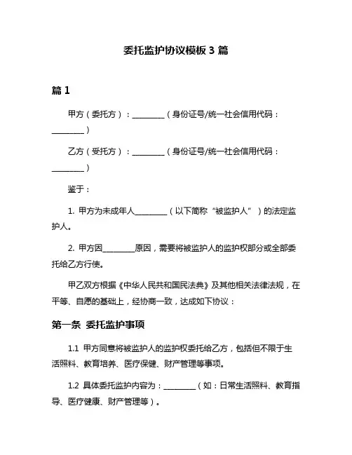 委托监护协议模板3篇