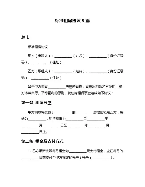标准租房协议3篇