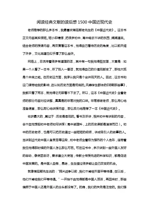 阅读经典文献的读后感1500中国近现代史