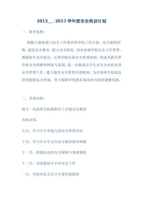 2012__-2013学年度安全培训计划
