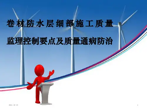 卷材防水层细部施工质量监理控制要点及质量通病防治