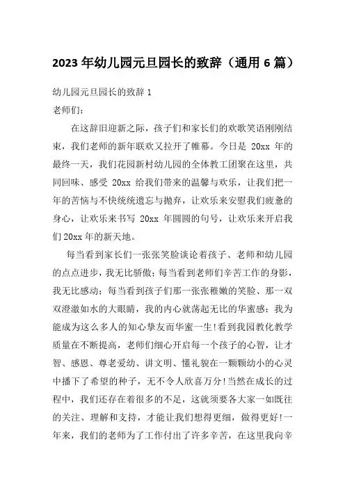 2023年幼儿园元旦园长的致辞(通用6篇)
