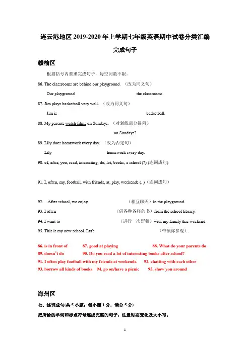 江苏省连云港地区2019-2020学年上学期七年级英语期中试卷分类汇编：完成句子(含答案)