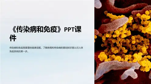 《传染病和免疫》课件