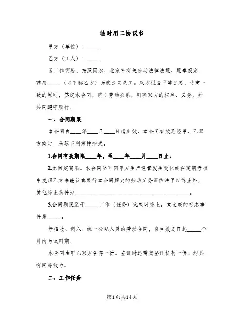 临时用工协议书（四篇）