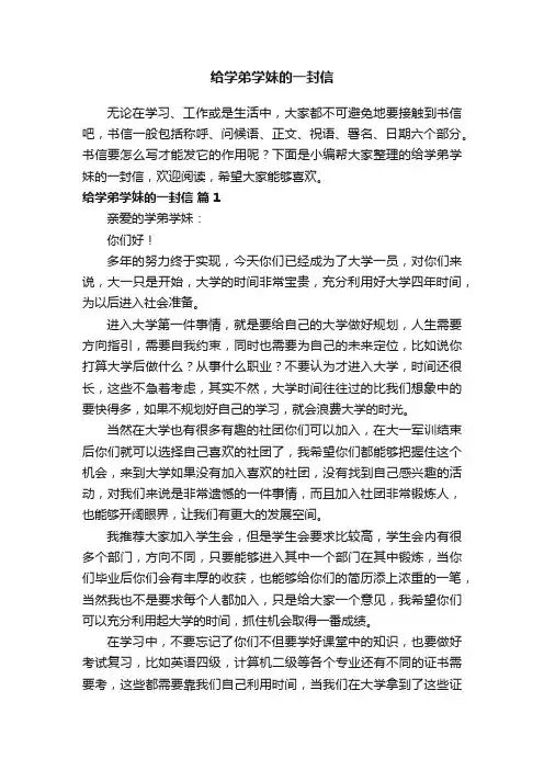 给学弟学妹的一封信（通用21篇）