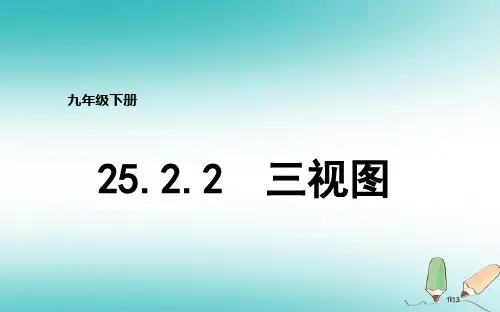 九年级数学下册第25章投影与视图25.2三视图25.2.2三视图全国公开课一等奖百校联赛微课赛课特等