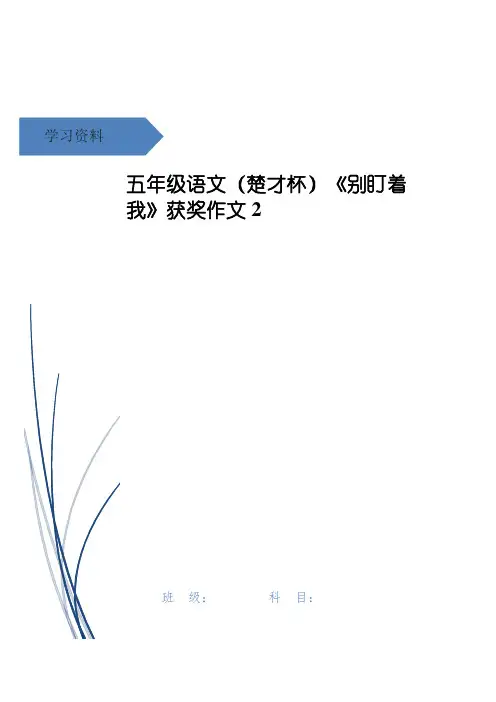 五年级语文(楚才杯)《别盯着我》获奖作文2