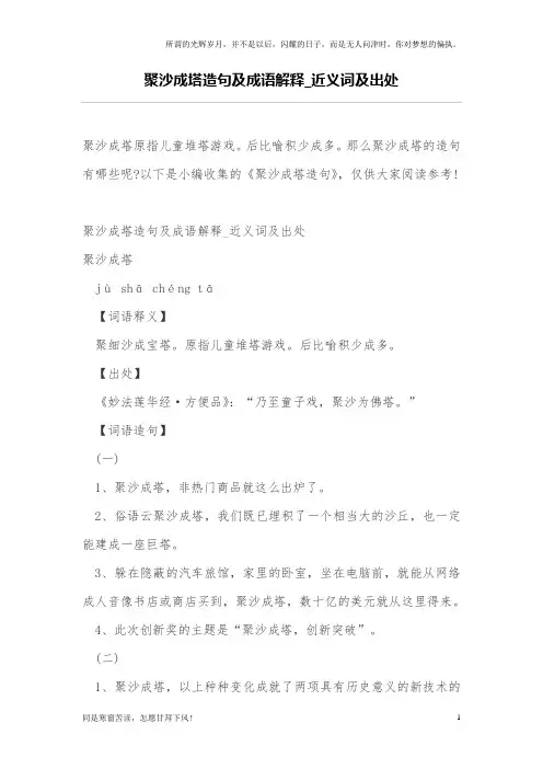 聚沙成塔造句及成语解释_近义词及出处(新)